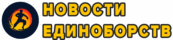 Новости единоборств онлайн