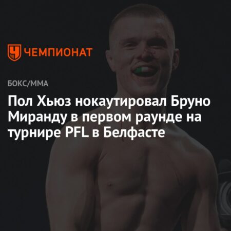 Пол Хьюз нокаутировал Бруно Миранду за 42 секунды на PFL Belfast и вызвал Усмана Нурмагомедова