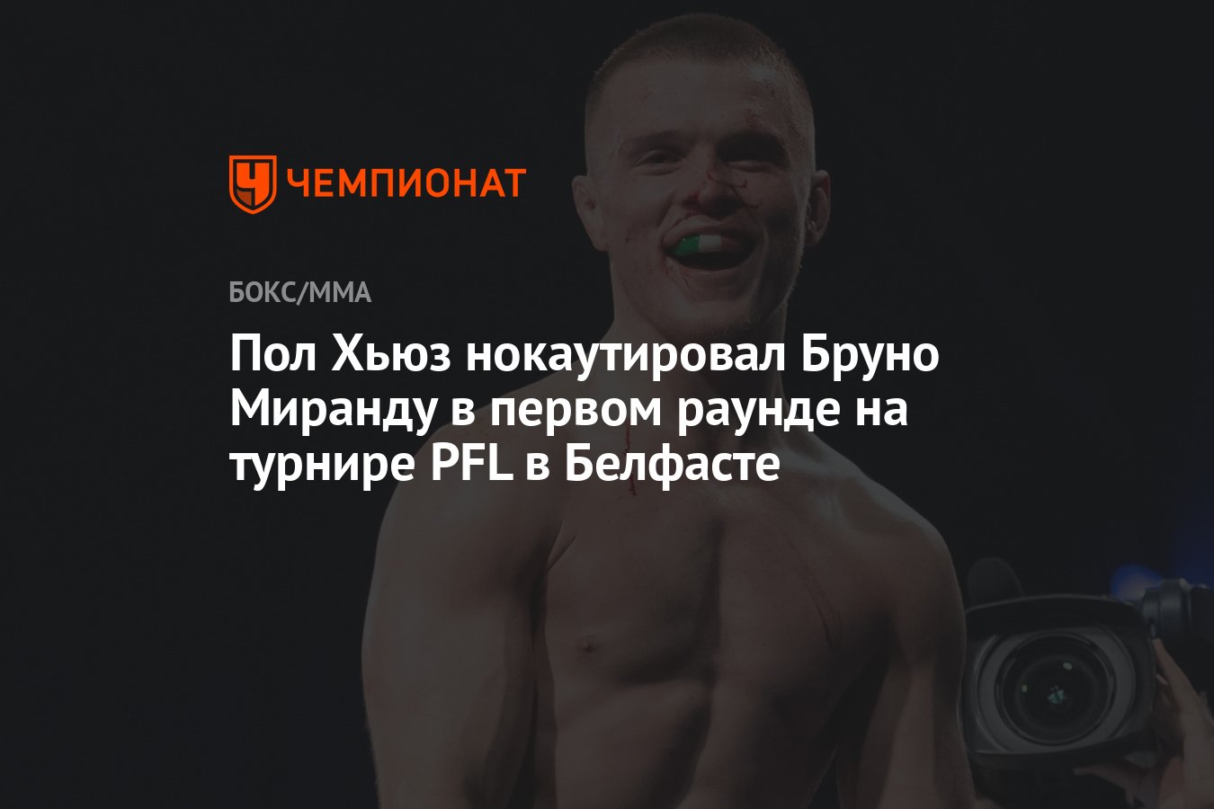 Preview Пол Хьюз нокаутировал Бруно Миранду за 42 секунды на PFL Belfast и вызвал Усмана Нурмагомедова