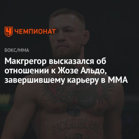 МакГрегор высказался о завершении карьеры Жозе Альдо