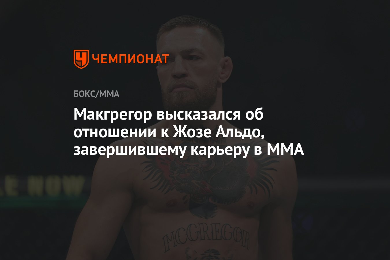 Preview МакГрегор высказался о завершении карьеры Жозе Альдо