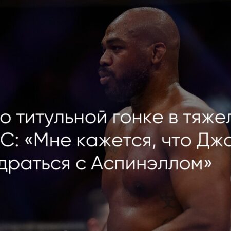 Чемпион UFC Джон Джонс ответил на упреки в адрес боя с Томом Аспинэллом
