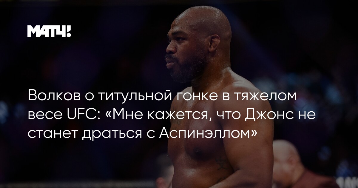 Preview Чемпион UFC Джон Джонс ответил на упреки в адрес боя с Томом Аспинэллом