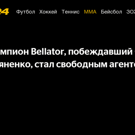 Патчи Микс, экс-чемпион Bellator, покинул PFL и стал свободным агентом