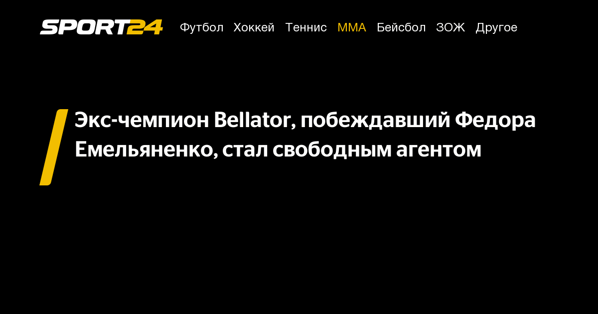 Preview Патчи Микс, экс-чемпион Bellator, покинул PFL и стал свободным агентом