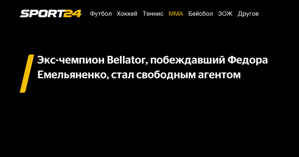 Preview Экс-чемпион Bellator Патчи Микс — свободный агент после ухода из PFL