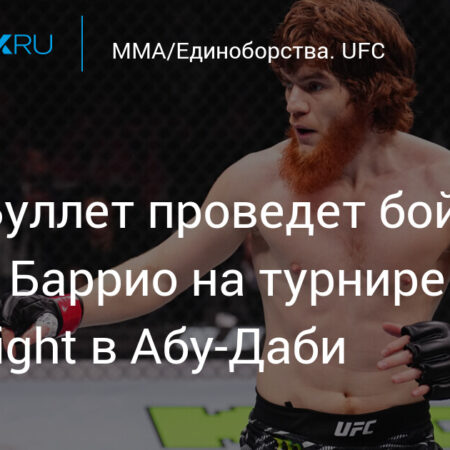 Шара «Булет» Магомедов выступит на турнире UFC в Абу-Даби в июле, анонсированы еще 3 боя