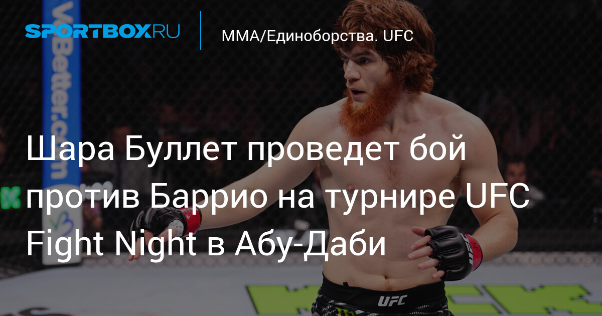 Preview Шара «Булет» Магомедов выступит на турнире UFC в Абу-Даби в июле, анонсированы еще 3 боя