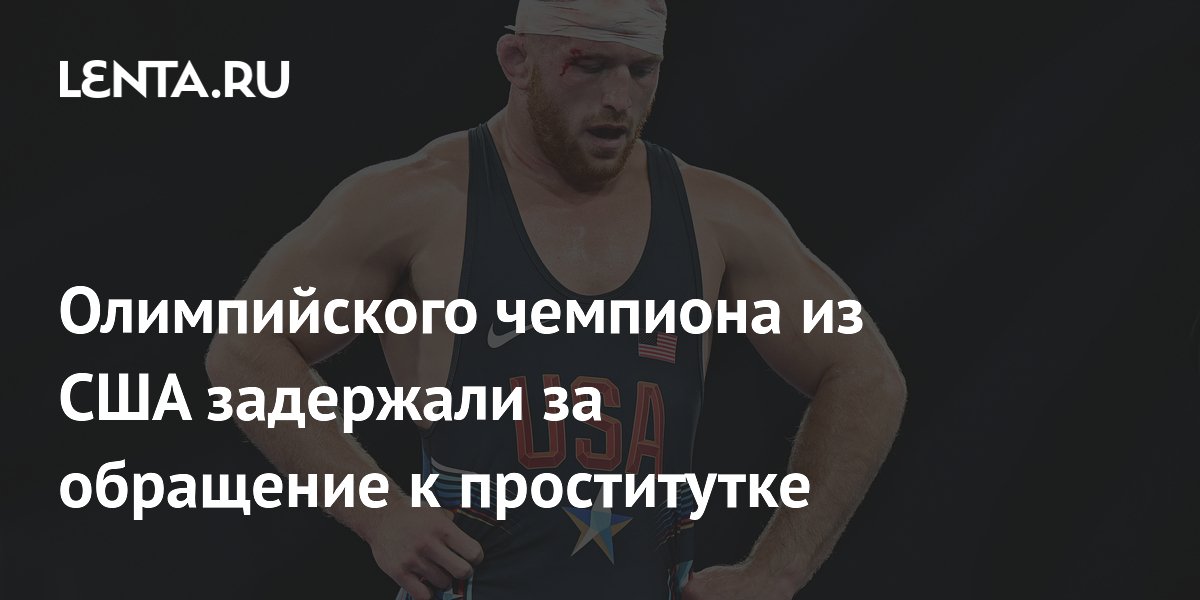 Preview Арест олимпийского чемпиона Кайла Снайдера в Колумбусе