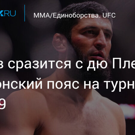 Официально: Дрикус Дю Плесси против Хамзата Чимаева возглавит UFC 319