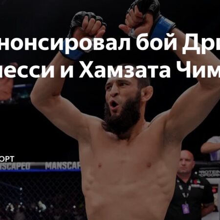 Дрикус дю Плесси отреагировал на анонс боя с Хамзатом Чимаевым на UFC 319 всего четырьмя словами