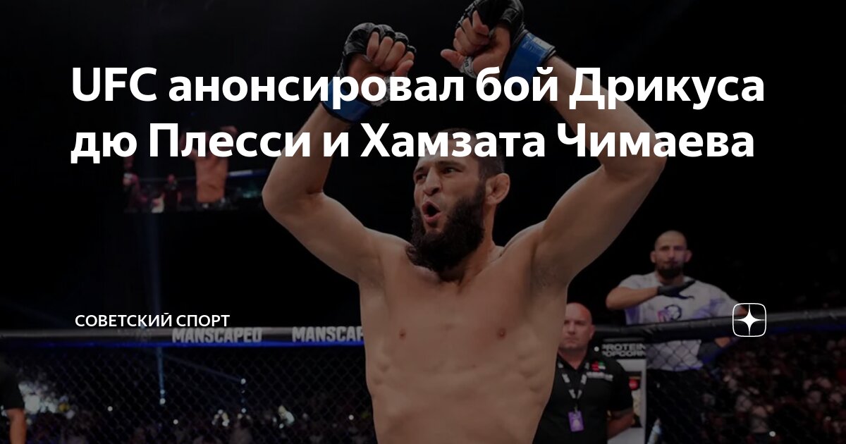 Preview Дрикус дю Плесси отреагировал на анонс боя с Хамзатом Чимаевым на UFC 319 всего четырьмя словами
