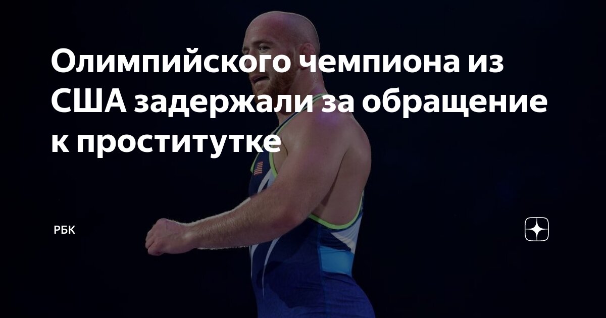 Preview Заявление олимпийского чемпиона Кайла Снайдера после ареста