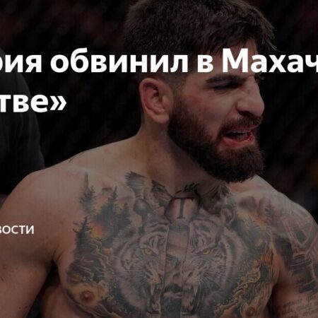 Илия Топурия обвиняет Ислама Махачева в лицемерии: Ответ чемпиона