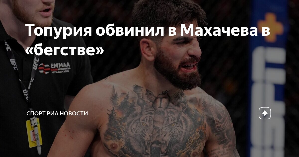 Preview Илия Топурия обвиняет Ислама Махачева в лицемерии: Ответ чемпиона
