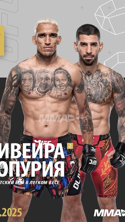 Preview Илия Топурия — явный фаворит в титульном бою против Чарльза Оливейры на UFC 317