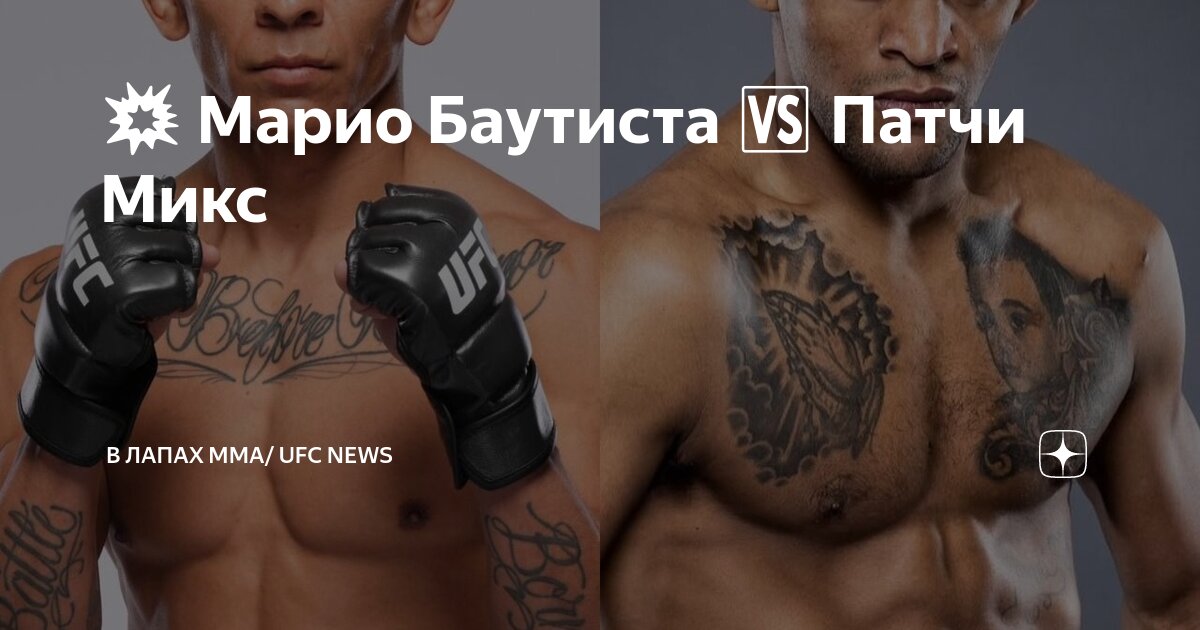 Preview Патчи Микс подписал контракт с UFC и заменит выбывшего бойца на UFC 316