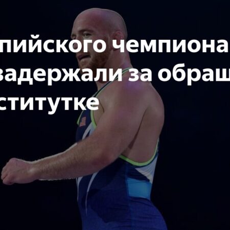 Олимпийский чемпион Кайл Снайдер признает вину по менее тяжкому обвинению после ареста в ходе рейда против проституции