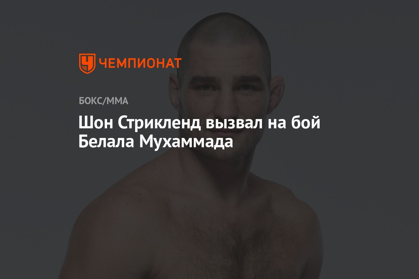 Preview Шон Стрикленд бросил вызов Белалу Мухаммаду и рассказал о недавних предложениях по боям