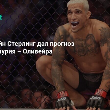 Алджамейн Стерлинг: Если Илия Топурия попадет по подбородку Чарльза Оливейры, для него это будет «плохой вечер»