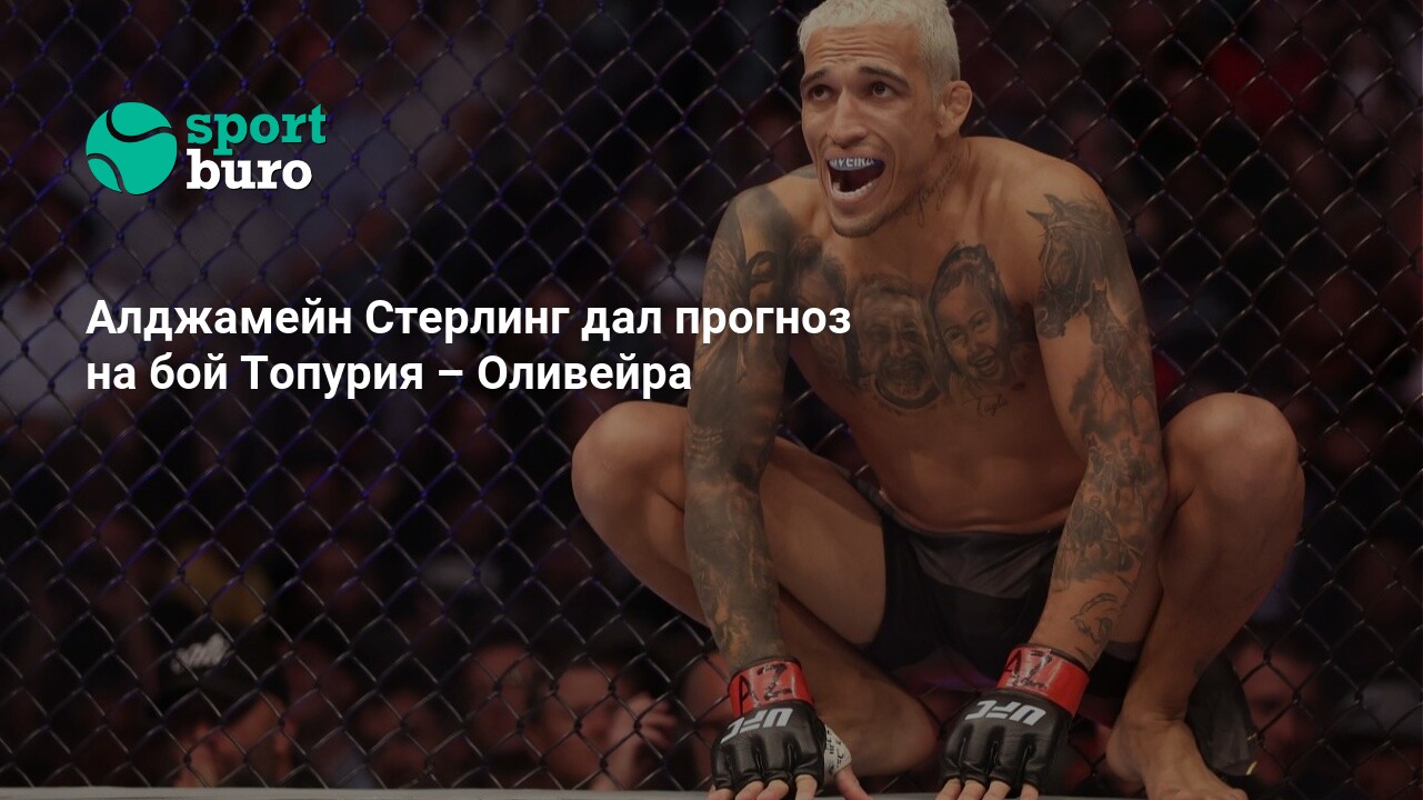 Preview Алджамейн Стерлинг: Если Илия Топурия попадет по подбородку Чарльза Оливейры, для него это будет «плохой вечер»