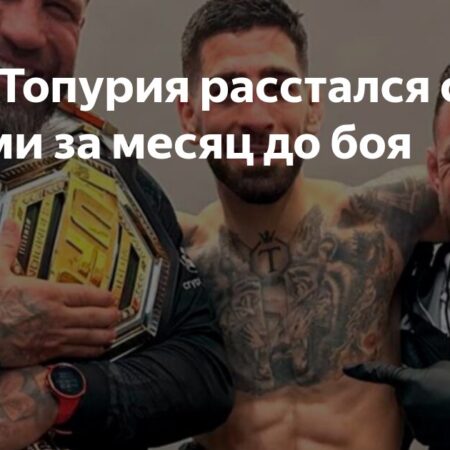 Илия Топурия расстался с тренерами перед титульным боем на UFC 317