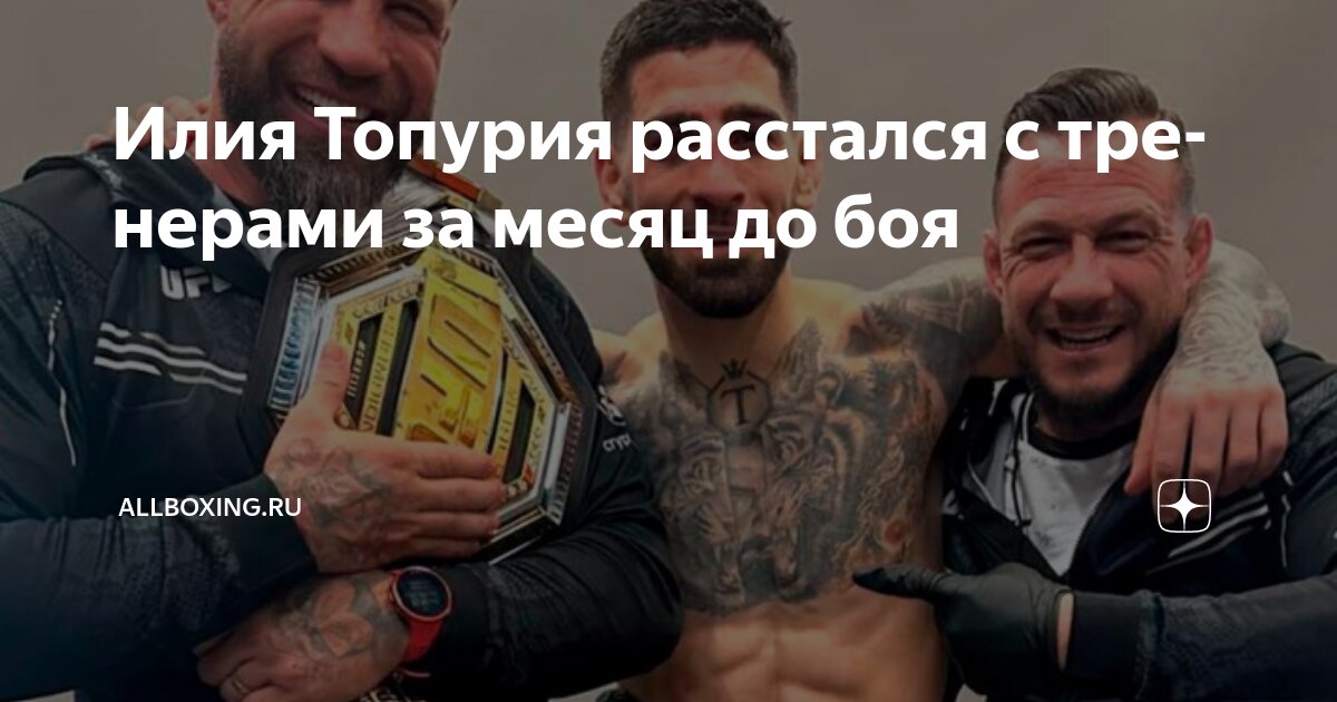 Preview Илия Топурия расстался с тренерами перед титульным боем на UFC 317