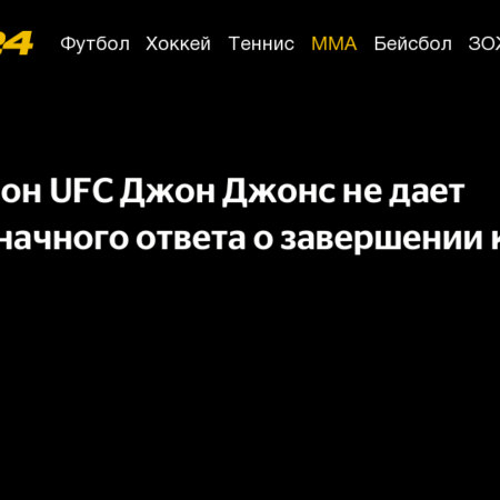 Джон Джонс отвечает на вопросы о завершении карьеры и критику фанатов