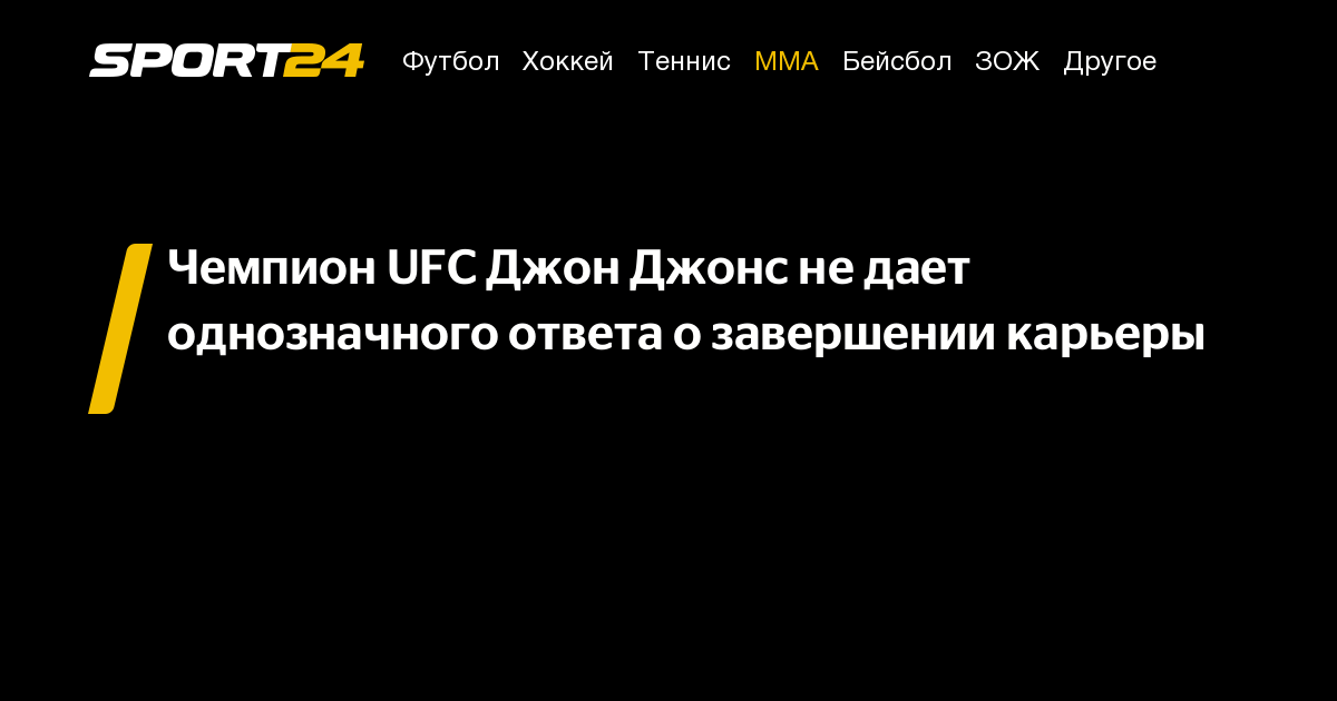 Preview Джон Джонс отвечает на вопросы о завершении карьеры и критику фанатов