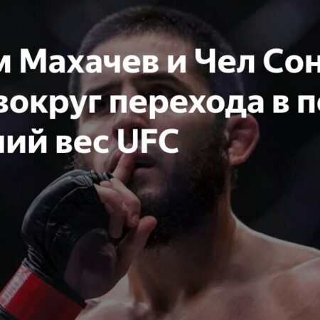 Ислам Махачев разнес Чейла Соннена за слова о «трусости»