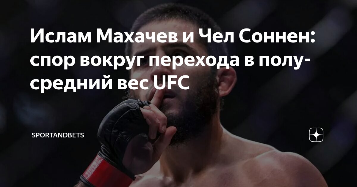 Preview Ислам Махачев разнес Чейла Соннена за слова о «трусости»