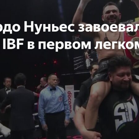 Эдуардо ‘Сахар’ Нуньес — Чемпион IBF во Втором Полулегком Весе