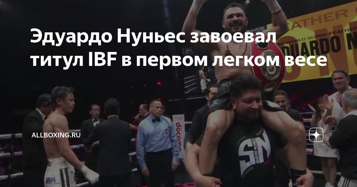 Preview Эдуардо ‘Сахар’ Нуньес — Чемпион IBF во Втором Полулегком Весе