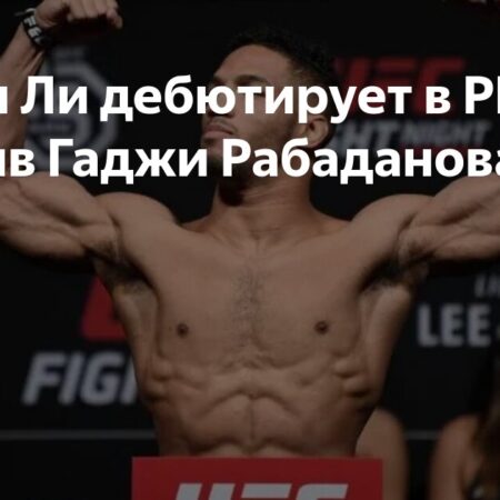 Кевин Ли дебютирует в PFL в главном бою против чемпиона Рабаданова