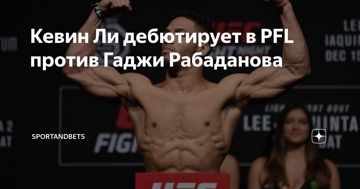 Preview Кевин Ли дебютирует в PFL в главном бою против чемпиона Рабаданова