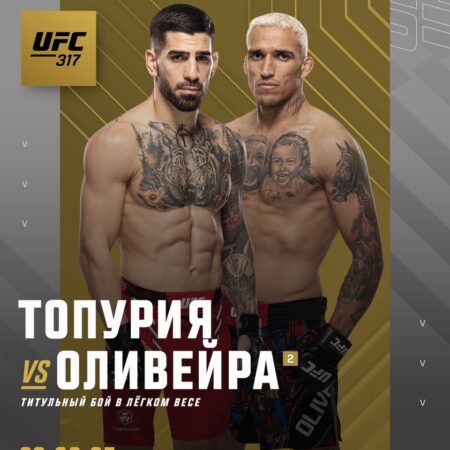 Постер UFC 317 с боем Илии Топурии против Чарльза Оливейры за титул в легком весе