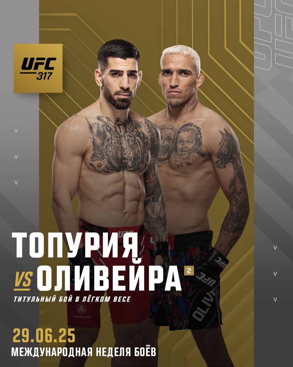 Preview Постер UFC 317 с боем Илии Топурии против Чарльза Оливейры за титул в легком весе