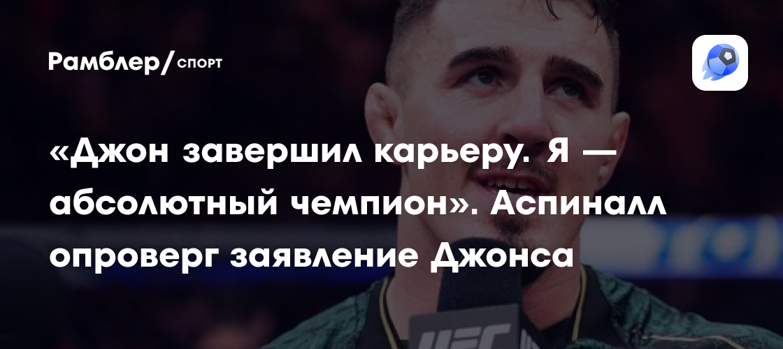 Preview Джон Джонс: Мы с Аспиналлом договорились ждать заявления UFC о возможном бое