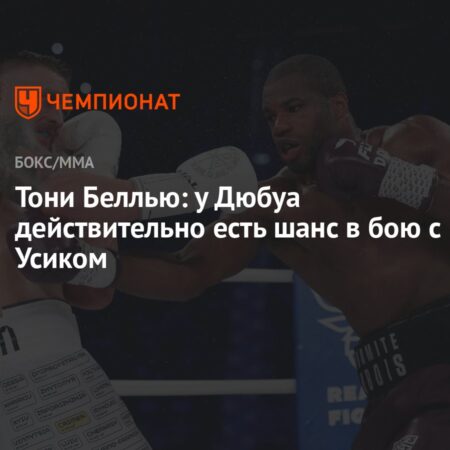 Тони Беллью: У Дюбуа нет шансов против Усика