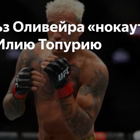 Илия Топурия намекнул на досрочную победу над Чарльзом Оливейрой на UFC 317
