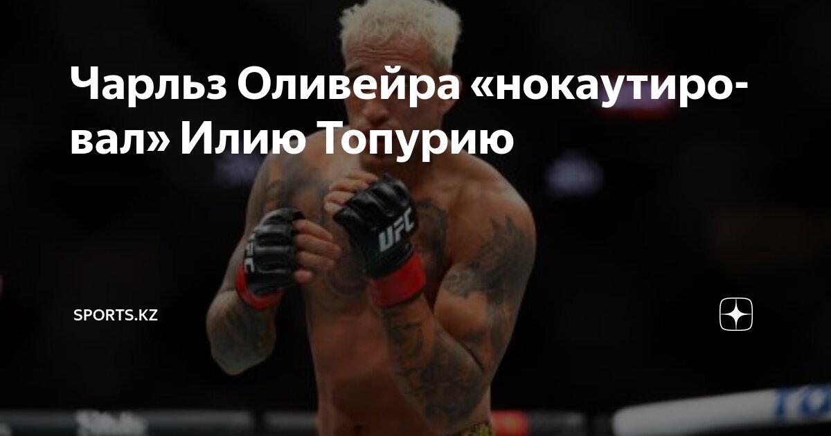 Preview Илия Топурия намекнул на досрочную победу над Чарльзом Оливейрой на UFC 317