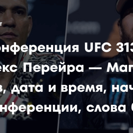 Пресс-конференция UFC 316: Участники и время начала