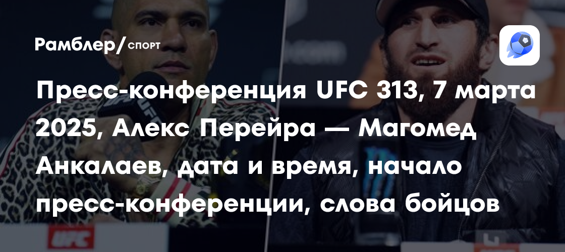 Preview Пресс-конференция UFC 316: Участники и время начала