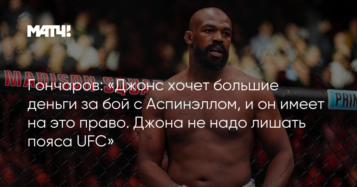 Preview Джон Аник: Джон Джонс не переживает из-за возможного лишения титула