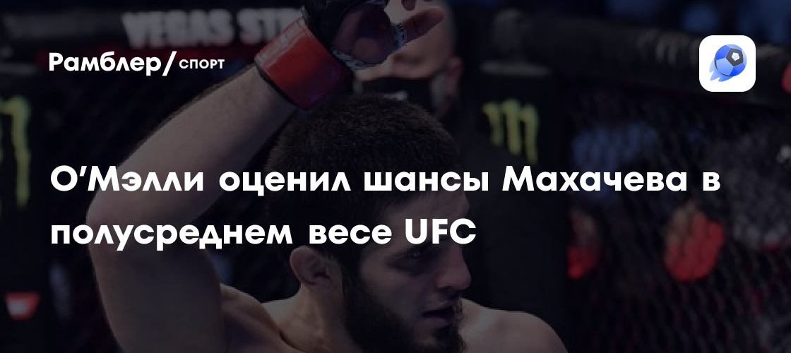 Preview Висенте Луке оценивает шансы Ислама Махачева в полусреднем весе UFC