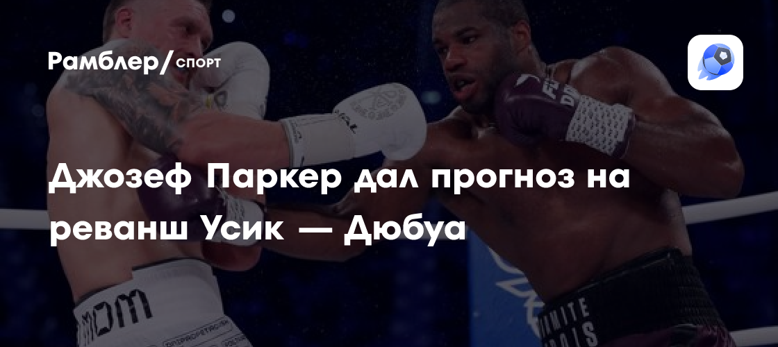 Preview Прогноз Фьюри на реванш Усика и Дюбуа