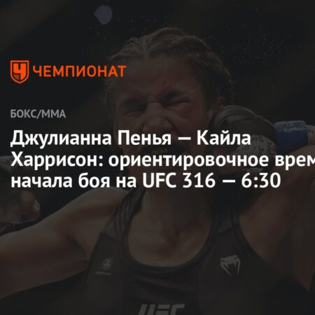 Заявление Джулианны Пеньи после поражения Кайле Харрисон на UFC 316