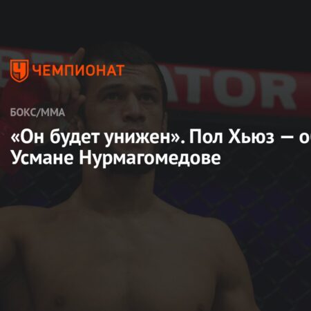 Пол Хьюз разоткровенничался о переписке с Усманом Нурмагомедовым: «Меня достала вся его чушь»