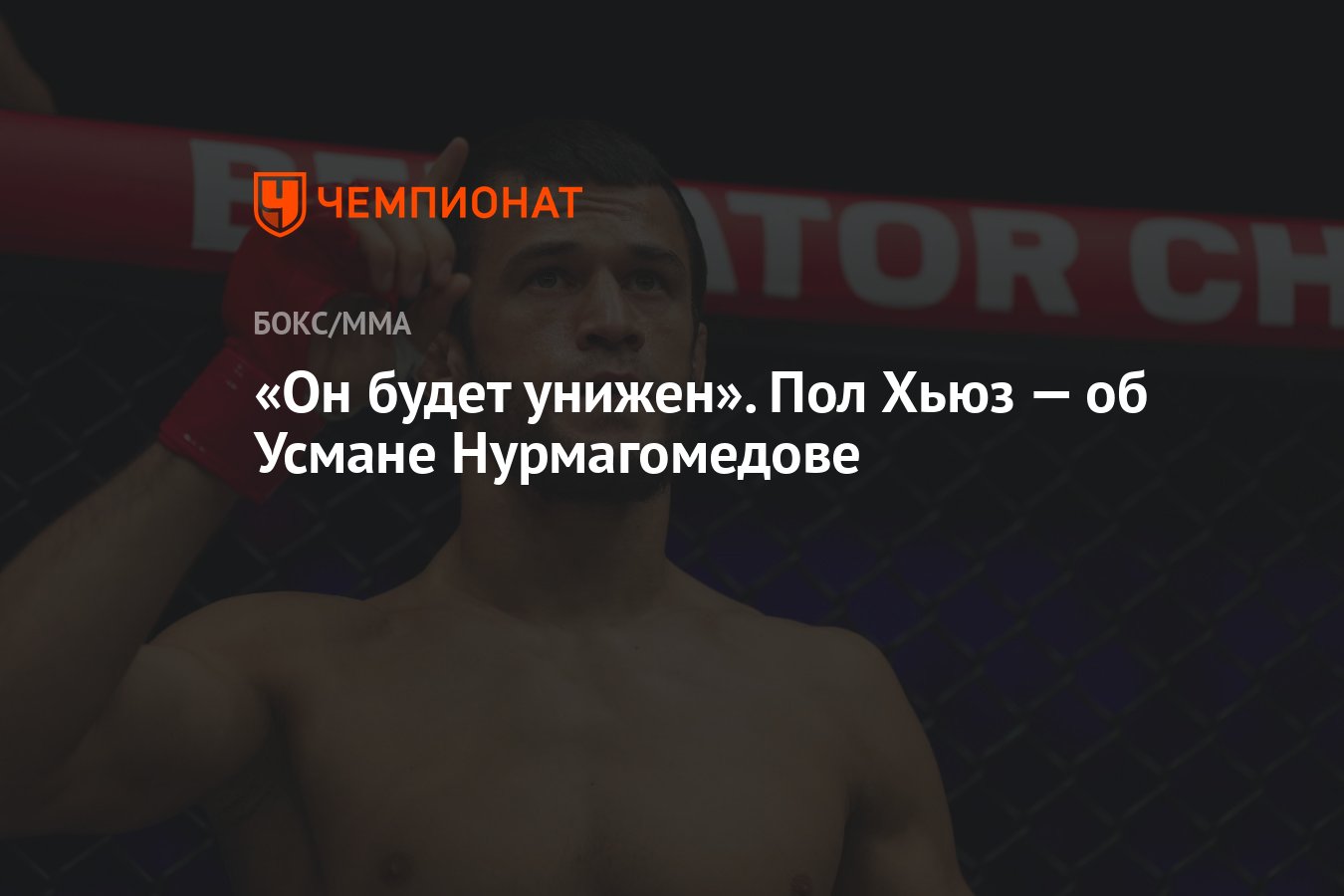 Preview Пол Хьюз разозлен из-за переписки с Усманом Нурмагомедовым: «С меня хватит его пустой болтовни»
