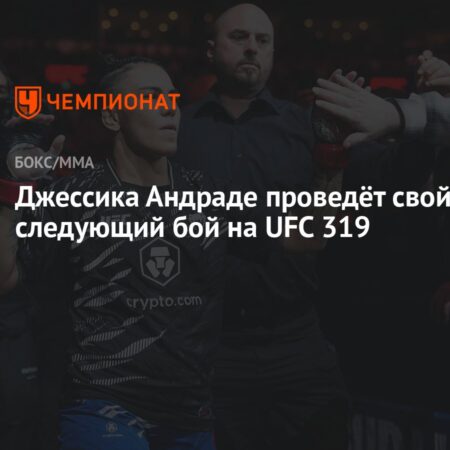 Олексейчук и Миршерт проведут бой на UFC 319
